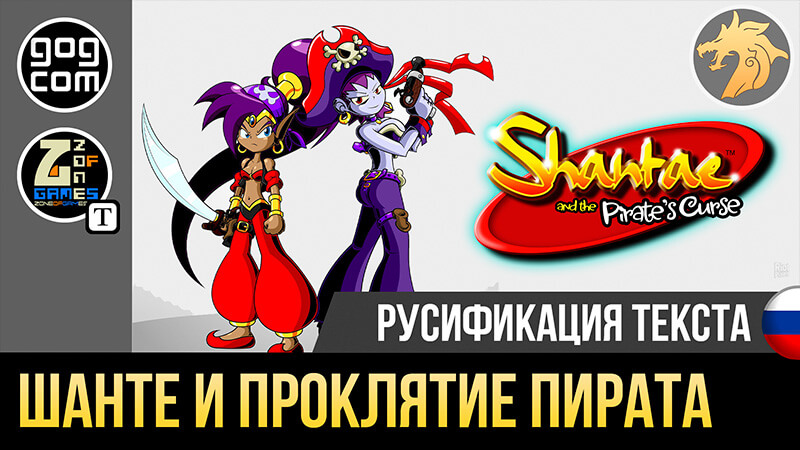 Русификатор Shantae and the Pirate’s Curse